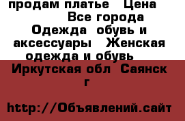 продам платье › Цена ­ 1 500 - Все города Одежда, обувь и аксессуары » Женская одежда и обувь   . Иркутская обл.,Саянск г.